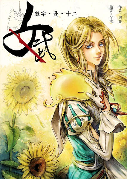 女武 [Female Warrior]