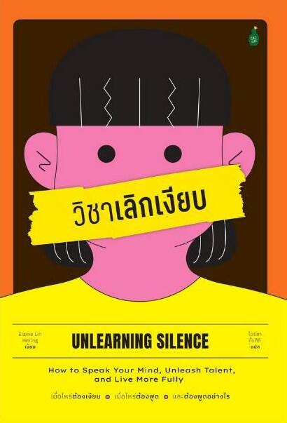 วิชาเลิกเงียบ