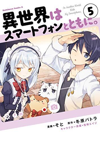 異世界はスマートフォンとともに。 5 [Isekai wa Smartphone to Tomo ni., Manga Vol. 5]