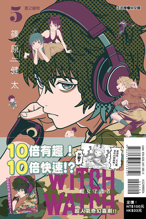 WITCH WATCH 魔女守護者 5