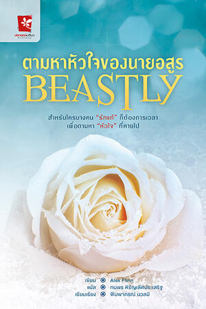 ตามหาหัวใจของนายอสูร