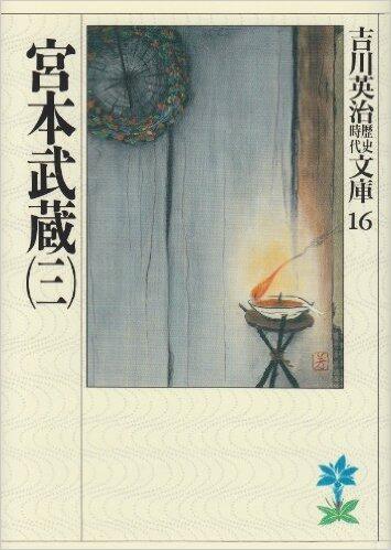宮本武蔵(三)
