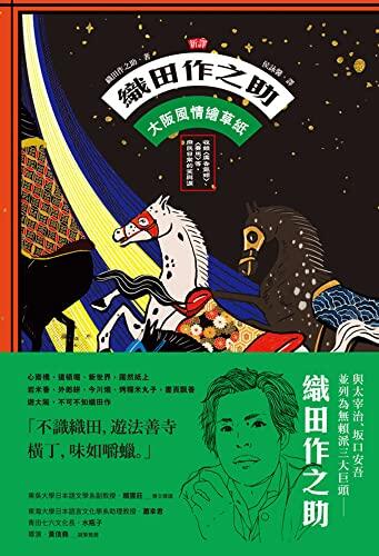 [新譯]織田作之助: 大阪風情繪草紙──收錄〈廣告氣球〉、〈賽馬〉等，庶民日常的笑與淚