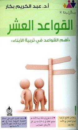 التربية الرشيدة
