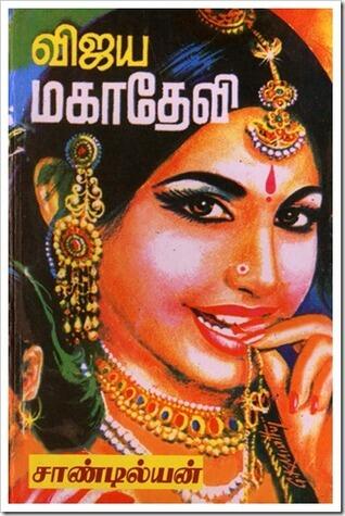 விஜய மகாதேவி