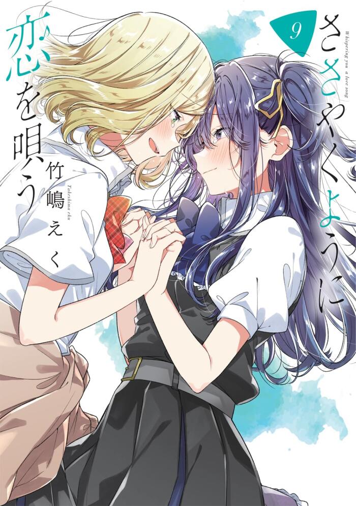 ささやくように恋を唄う 9