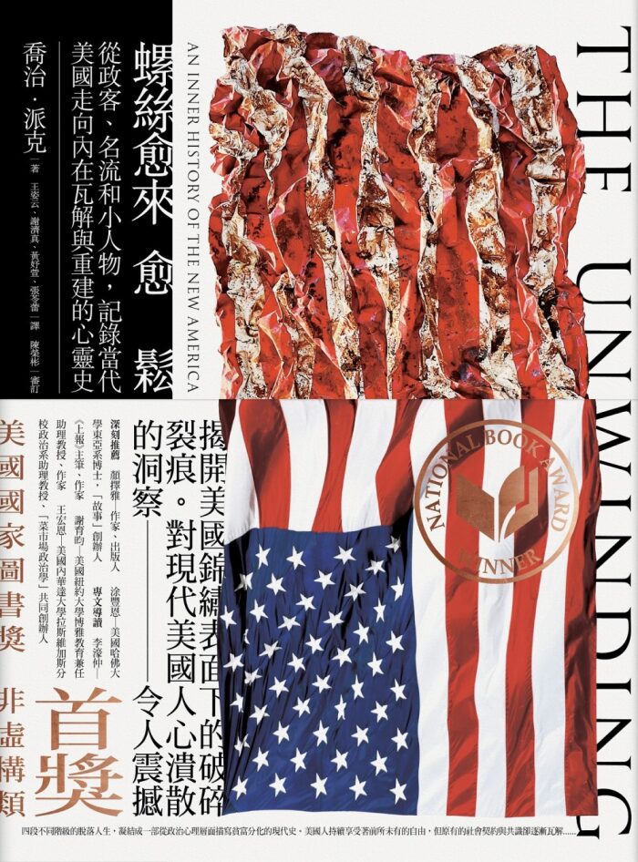 螺絲愈來愈鬆：從政客、名流和小人物，記錄當代美國走向內在瓦解與重建的心靈史