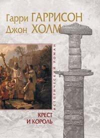 Крест и король