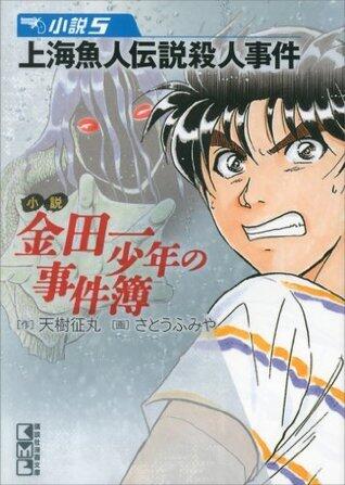 金田一少年の事件簿 [Kindaichi Shounen no Jikenbo] (Novel)
