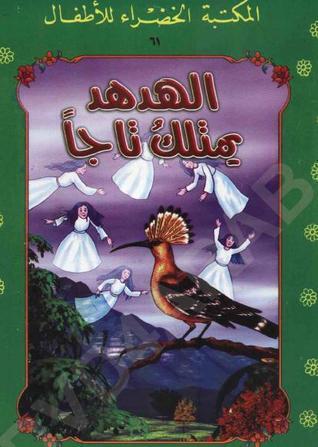 الهدهد يمتلك تاجاً