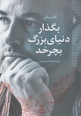 بگذار دنیای بزرگ بچرخد