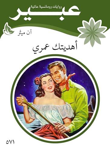 ‫هديتك عمري‬