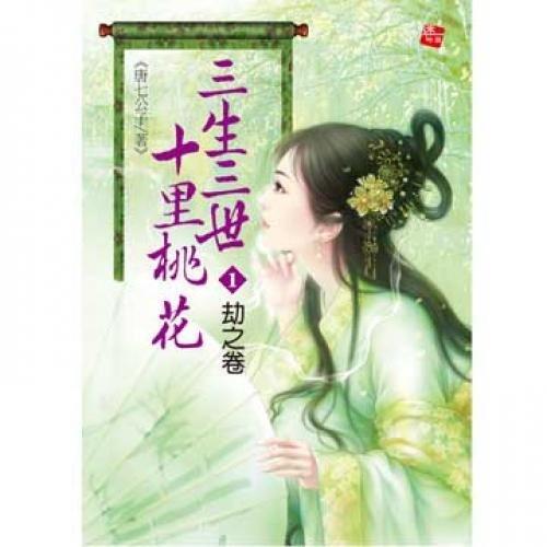 三生三世十里桃花 1: 劫之卷