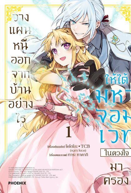 วางแผนหนีออกจากบ้านอย่างไรให้ได้มหาจอมเวทในดวงใจมาครอง (ฉบับการ์ตูน) เล่ม 1