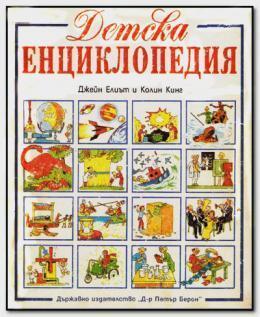 Детска енциклопедия
