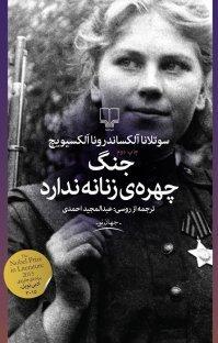 جنگ چهره زنانه ندارد