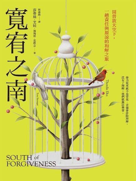 寬宥之南：開普敦天空下，一趟責任與原諒的和解之旅