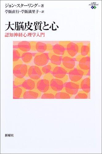大脳皮質と心―認知神経心理学入門