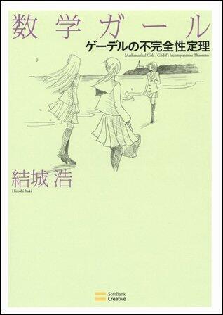 数学ガール ゲーデルの不完全性定理