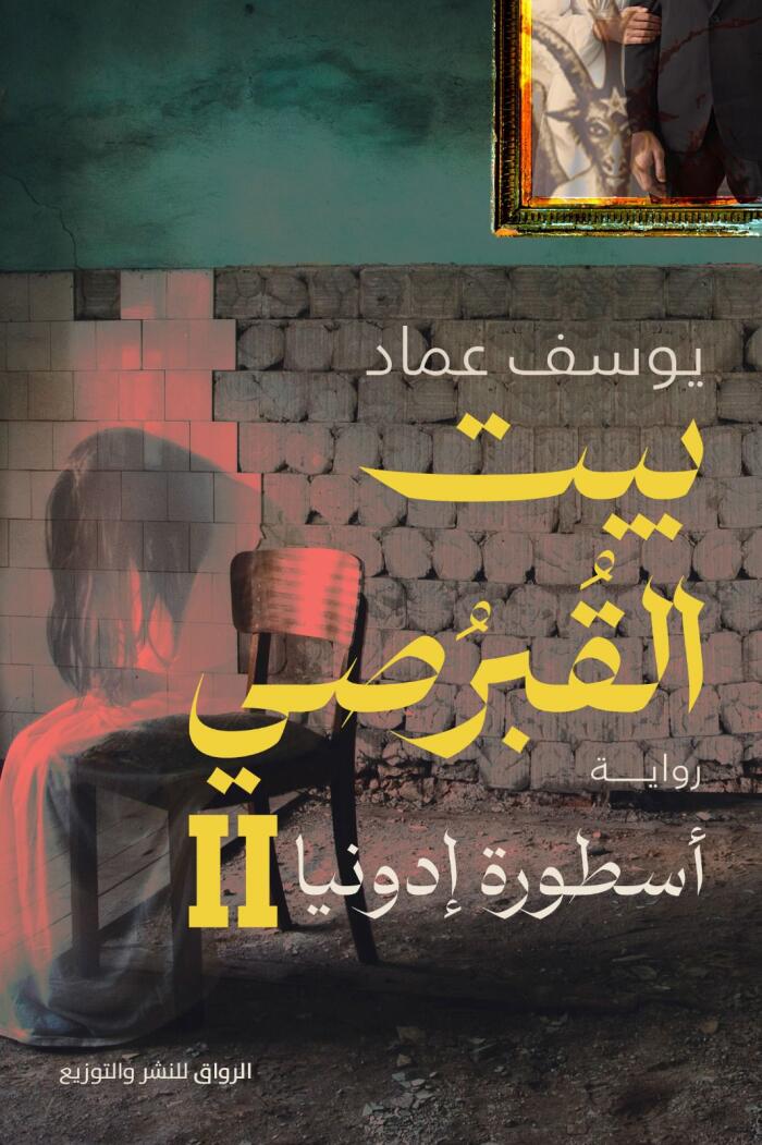 بيت القبرصي الجزء الثاني