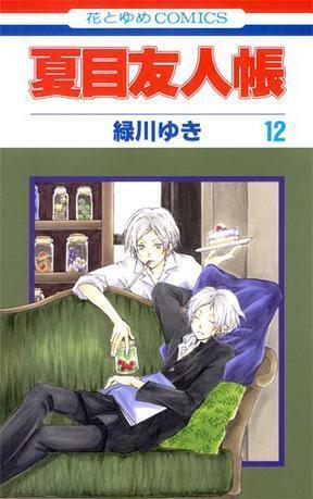 夏目友人帳 12 [Natsume Yūjinchō 12]