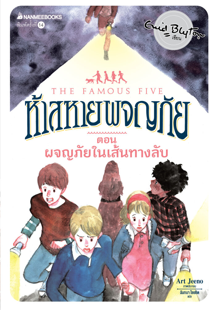 ผจญภัยในเส้นทางลับ