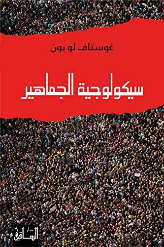 crowdسيكولوجية الجماهير
