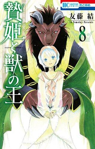 贄姫と獣の王 8 [Niehime to Kemono no Ou 8]
