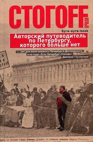 Буги-вуги-book. Авторский путеводитель по Петербургу, которого больше нет
