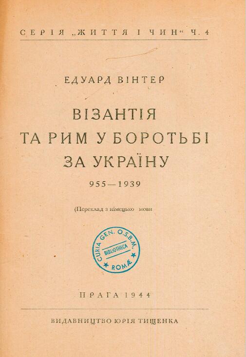 Візантія та Рим у боротьбі за Україну 955-1939