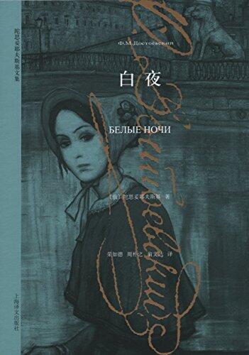 白夜 (陀思妥耶夫斯基文集)