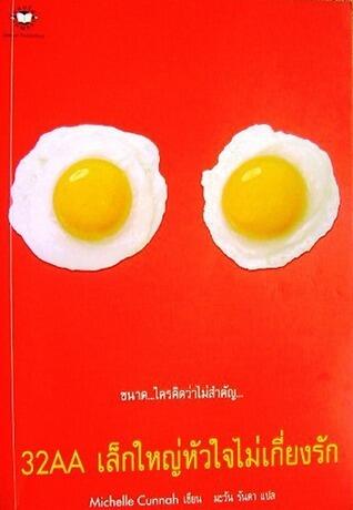 32AA เล็กใหญ่หัวใจไม่เกี่ยงรัก