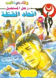 اتحاد القتلة