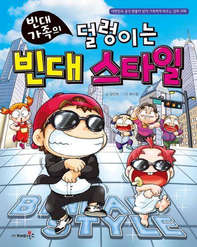 빈대 가족의 19: 덜렁이는 빈대 스타일
