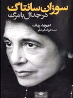 سوزان سانتاگ در جدال با مرگ