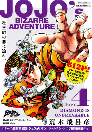 ジョジョの奇妙な冒険　第4部　ダイヤモンドは砕けない 総集編 Vol. 4 [Jojo no kimyō na bōken 4 Daiyamondo wa Kudakenai sōshūhen shimo]