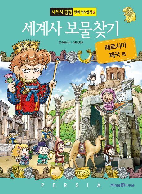 Finding World History Treasures Persian Empire