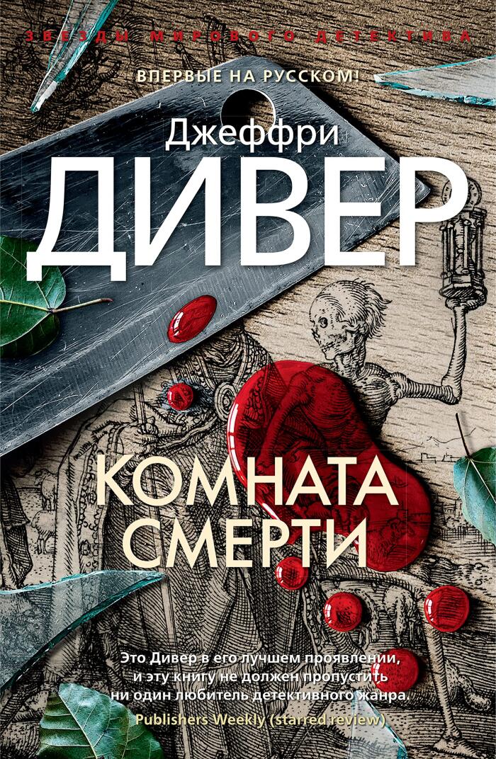 Комната смерти (Звезды мирового детектива)