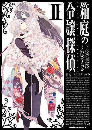 箱庭の令嬢探偵 2 [Hakoniwa no Reijou Tantei 2]