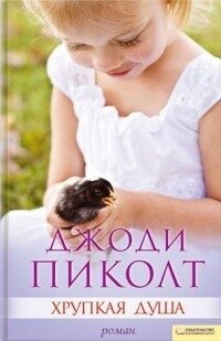 Хрупкая душа