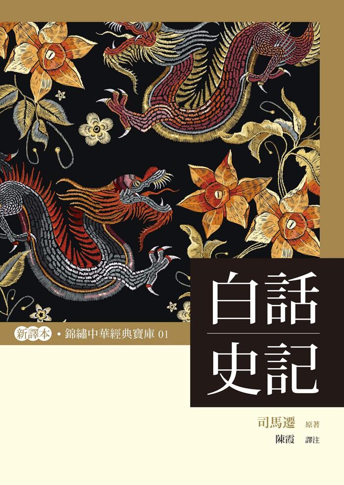 白話史記