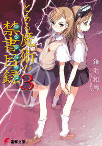 とある魔術の禁書目録 3