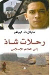 رحلات شاذ إلى العالم الإسلامي
