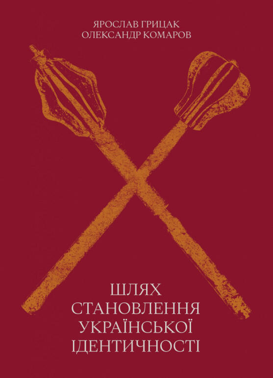 Шлях становлення української ідентичності