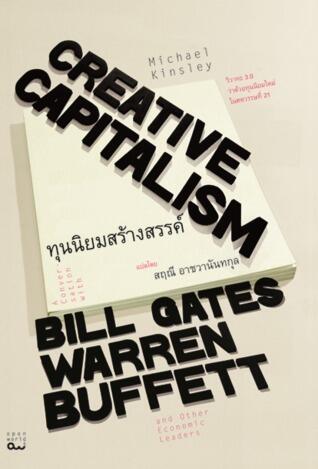 ทุนนิยมสร้างสรรค์