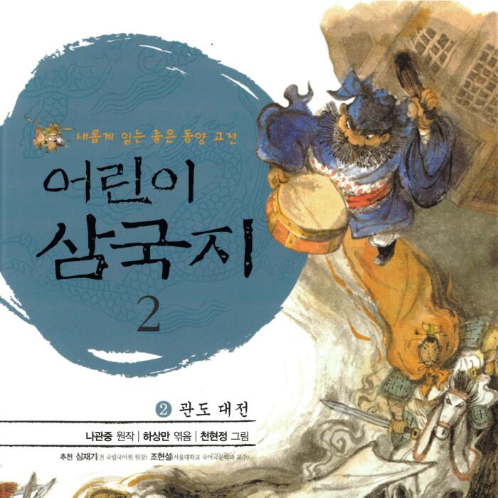 관도 대전 [The Battle of Guandu]: 어린이 삼국지 2 [Children's Three Kingdoms, Book 2]