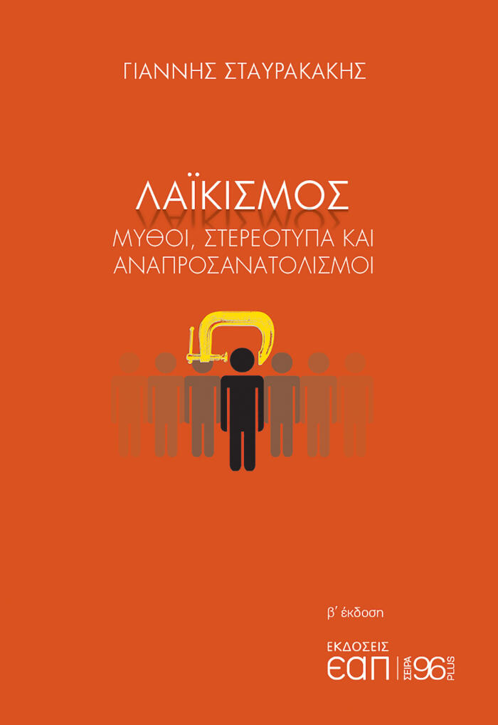 Λαϊκισμός: Μύθοι, στερεότυπα και αναπροσανατολισμοί