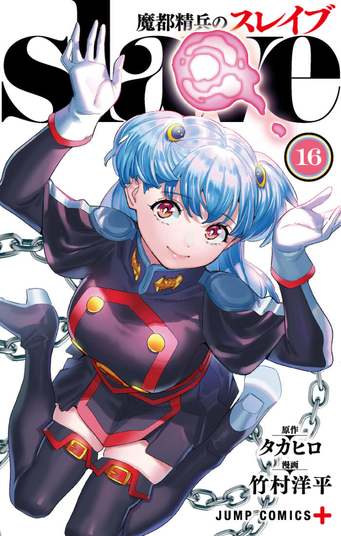 魔都精兵のスレイブ 16 (Mato Seihei no Slave 16)