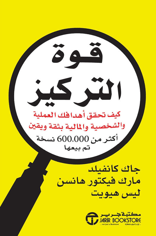 قوة التركيز : كيف تحقق أهدافك العملية والشخصية والمالية بثقة ويقين