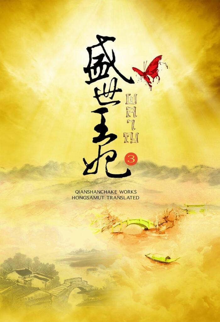 ผลาญ เล่ม 3